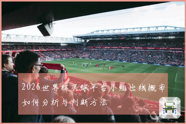 2026世界杯买球平台小组出线概率如何分析与判断方法