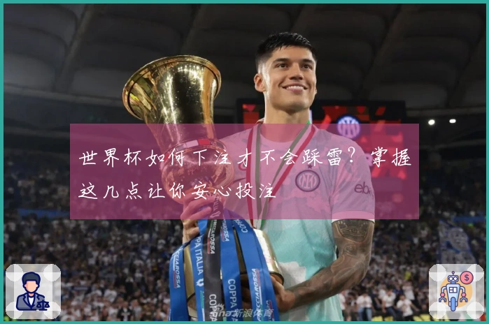 世界杯如何下注才不会踩雷？掌握这几点让你安心投注