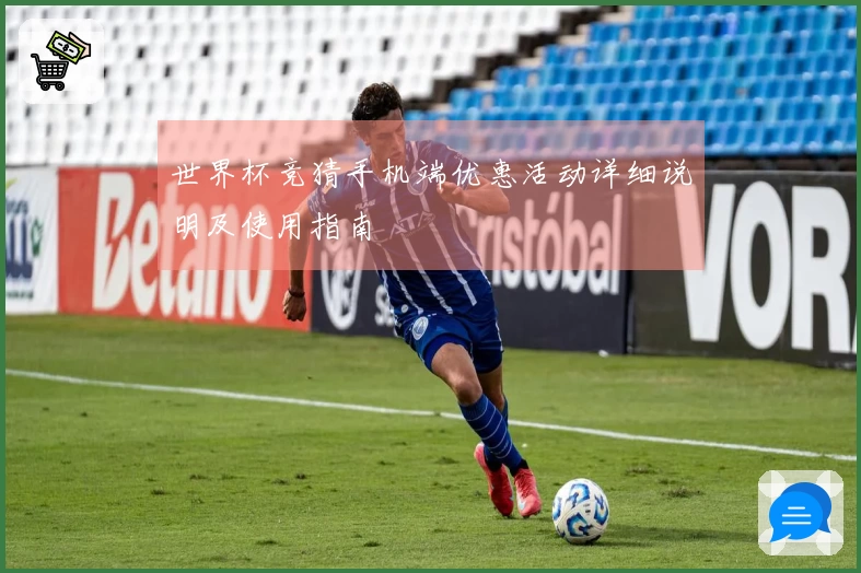 世界杯竞猜手机端优惠活动详细说明及使用指南